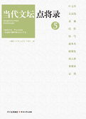 当代文坛点将录.5