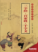 三字经·百家姓·千字文