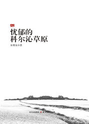 忧郁的科尔沁草原