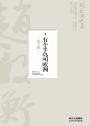 有个半岛叫欧洲