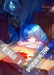 目标！勇者的归宿