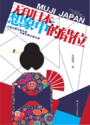 无印日本：想象中的错位