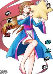 神的游戏~零之传说