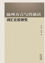 温州方言与普通话词汇比较研究