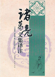 诸葛亮文集译注