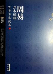 周易正本通释