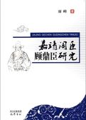 嘉靖阁臣顾鼎臣研究
