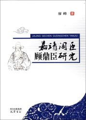嘉靖阁臣顾鼎臣研究