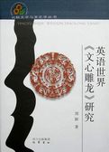 英语世界《文心雕龙》研究