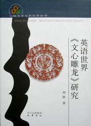 英语世界《文心雕龙》研究