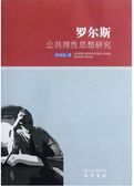 罗尔斯公共理性思想研究