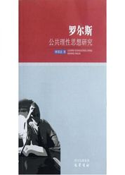 罗尔斯公共理性思想研究