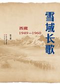 雪域长歌——西藏1949-1960