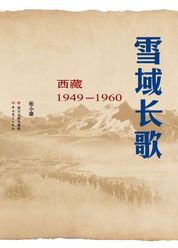 雪域长歌——西藏1949-1960
