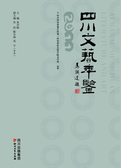 四川文艺年鉴.2011