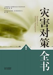灾害对策全书