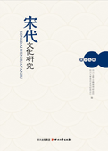 宋代文化研究第十九輯