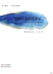 梦中的塞巴斯蒂安