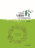 与你同“聆”——小学音乐欣赏教学设计