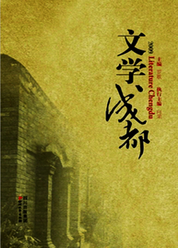 文学成都 