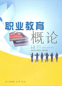 职业教育概论