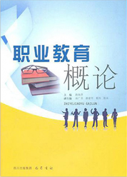 职业教育概论