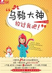 乌鸦大神放过我吧