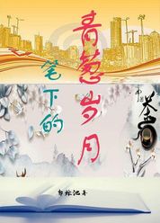 笔下的青葱岁月