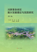 川陕革命老区振兴发展理论与实践研究（第一辑）
