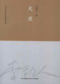 大波