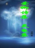 爱卿诗歌集第十一集  灵龟集