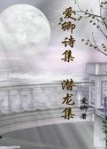 爱卿诗歌集第十集  潜龙集