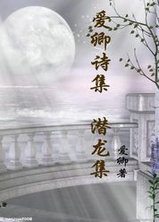 爱卿诗歌集第十集  潜龙集