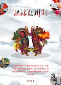 流浪的川剧