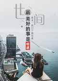 世间最美好的事是相遇