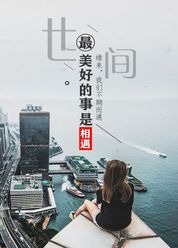 世间最美好的事是相遇