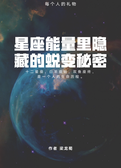星座能量里隐藏的蜕变秘密