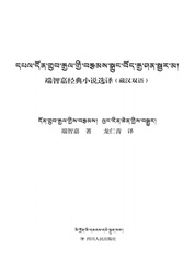 端智嘉经典小说选译（藏汉双语）