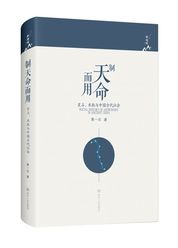 制天命而用：星占、术数与中国古代社会