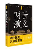 中国历代通俗演义——两晋演义（上）