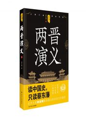 中国历代通俗演义——两晋演义（上）
