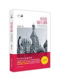 回首前行路——前驻俄罗斯使馆公使半个世纪的亲历亲闻