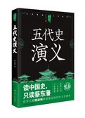 中国历代通俗演义——五代史演义