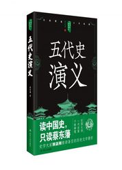 中国历代通俗演义——五代史演义