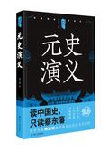 中国历代通俗演义——元史演义