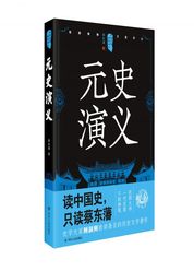 中国历代通俗演义——元史演义