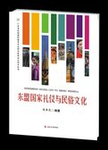 东盟国家礼仪与民俗文化