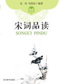 宋词品读