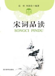 宋词品读