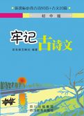 牢记古诗文（初中版）